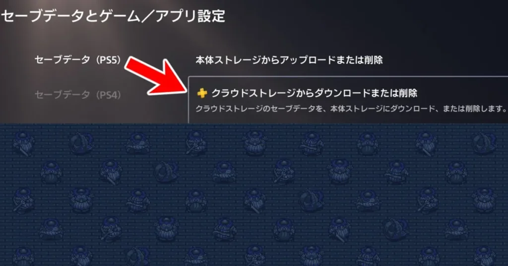 クラウドストレージからダウンロードまたは削除を選択